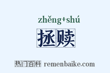 拯赎是什么意思的图片